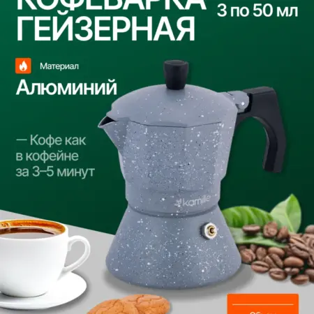 Кофеварка гейзерная 150 мл 3 порции. Semily