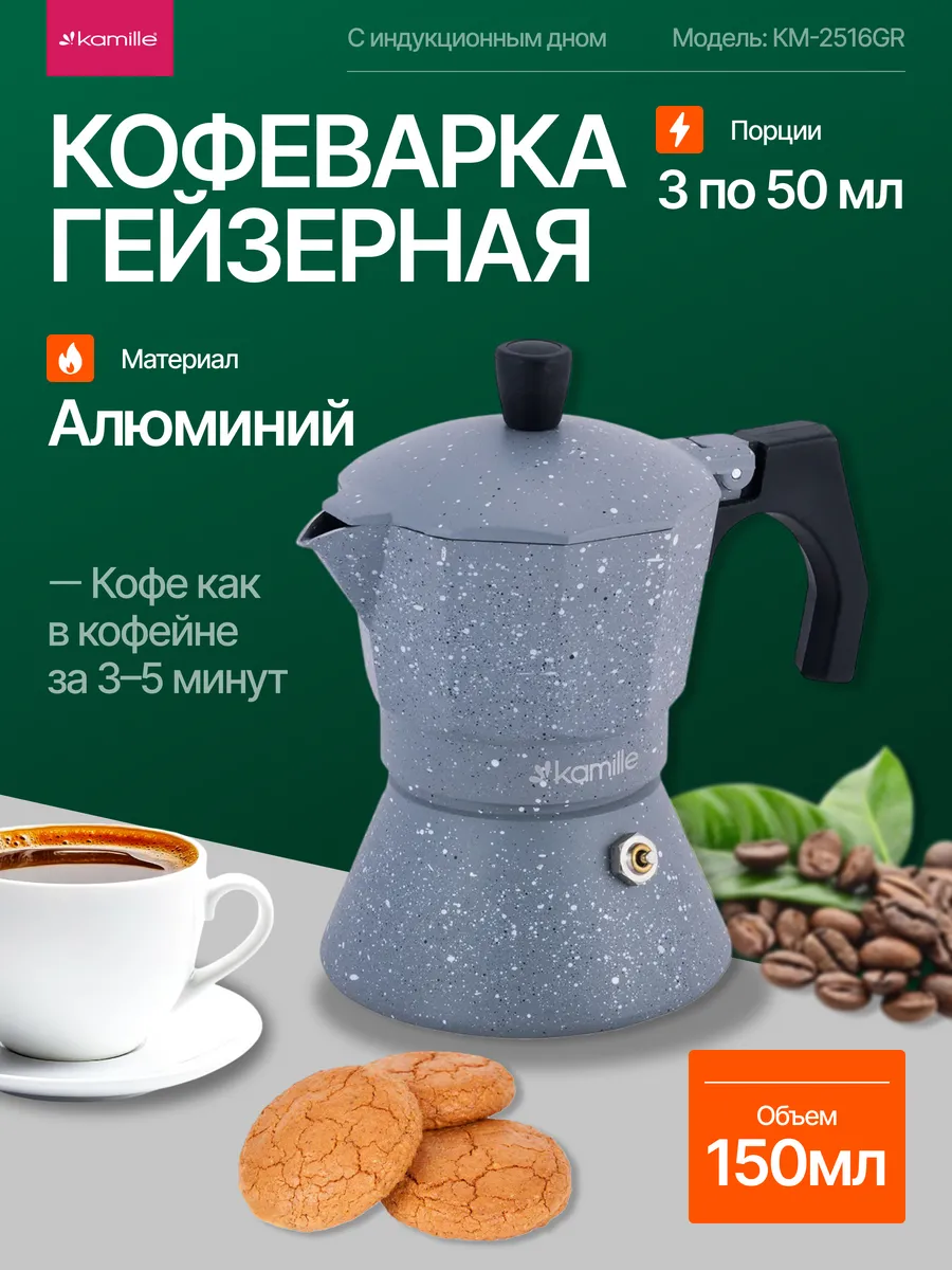 Кофеварка гейзерная 150 мл 3 порции. Semily