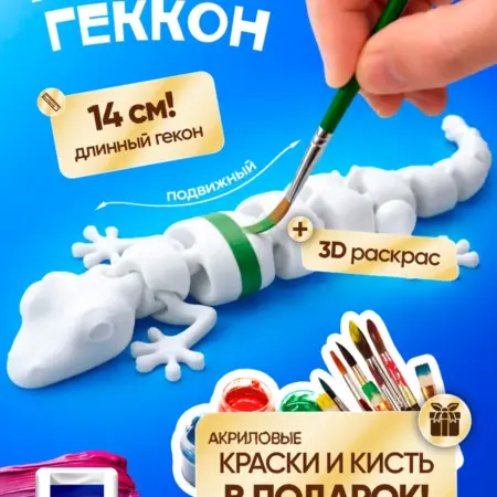 Набор для творчества 3д подвижный геккон Аксель. Toytiful
