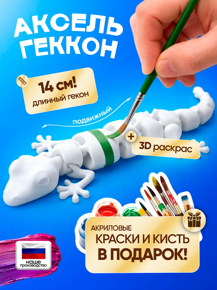 Набор для творчества 3д подвижный геккон Аксель. Toytiful