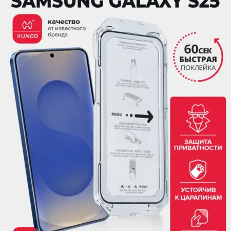 Защитное стекло для Samsung S25 антишпион, XDGT-004. ВСЕЧехлы