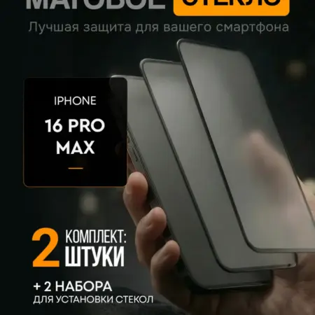 Матовое защитное стекло на iphone 16 pro max. GPC Store