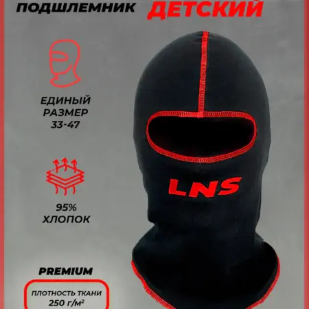 Подшлемник детский. ИП Илюшин С. А.