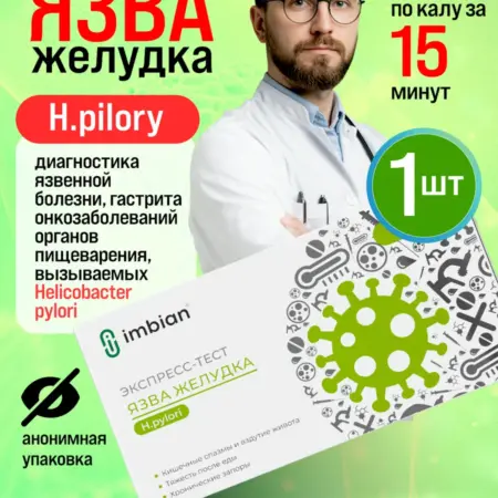 Экспресс-Тест на гастрит и язву желудка-Антиген H.PYLORI. EasyMedLab