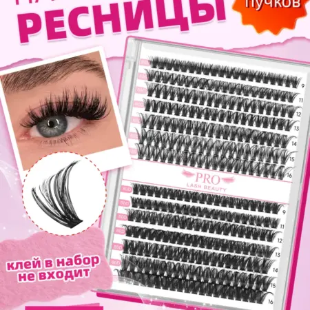 Накладные ресницы пучки (клей в набор не входит) 280шт, 60D+…. PROLASHBEAUTY