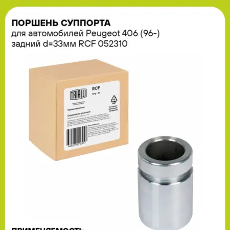 Поршень суппорта для а м Peugeot 406 (96-) RCF 052310. CARVILLESHOP