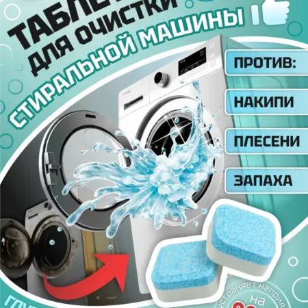Таблетки для очистки стиральных машин. Тиурам-М