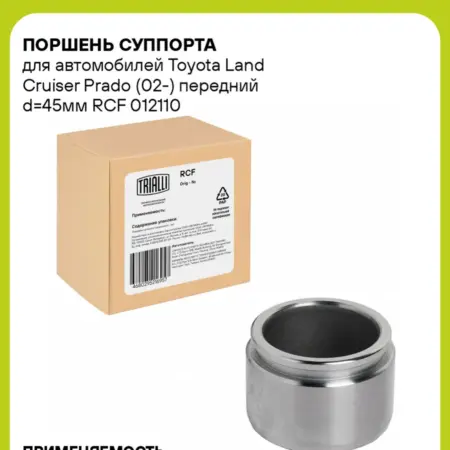 Поршень суппорта для а м Toyota Land Cruiser RCF 012110. CARVILLESHOP