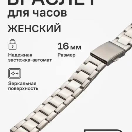 Браслет для часов 16мм металлический ремешок. Stailer