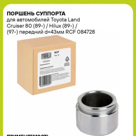 Поршень суппорта для а м Toyota Land Cruiser 80 RCF 084728. CARVILLESHOP