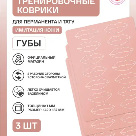 Коврик для перманентного макияжа, латекс, губы - 3шт. AS COMPANY