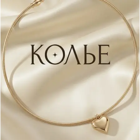 Обруч чокер на шею с подвеской сердечко. ИП Калугина И. В.