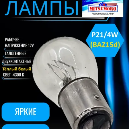 Американки лампы двухконтактные габаритн 12v P21 4W BAZ15d. V&MHome