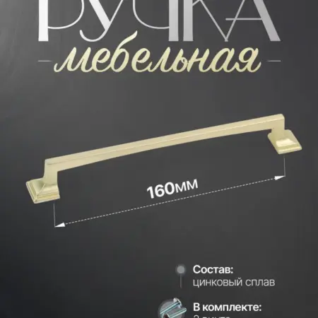 Ручки для мебели Шкаф 160 мм Золото Матовое. Lion TRL