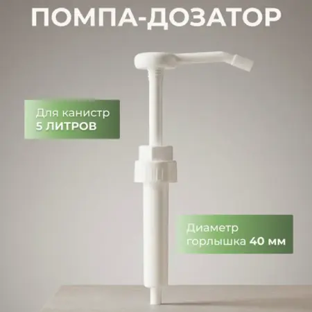 Дозатор. Шефель