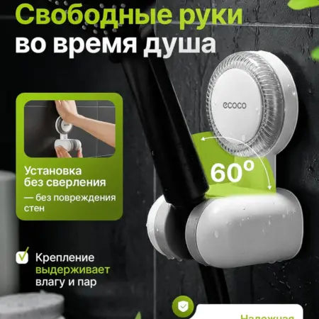 Настенный держатель для душа без сверления. ECOCO
