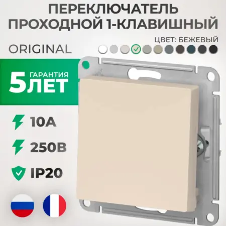 Переключатель проходной бежевый одноклавишный Atlas Design. Элекмакс. Розетки и выключатели