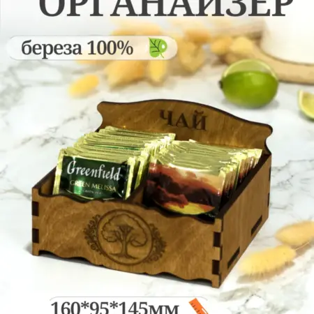 Органайзер большой деревянный для чайных пакетиков(иероглиф). 1вый маркет