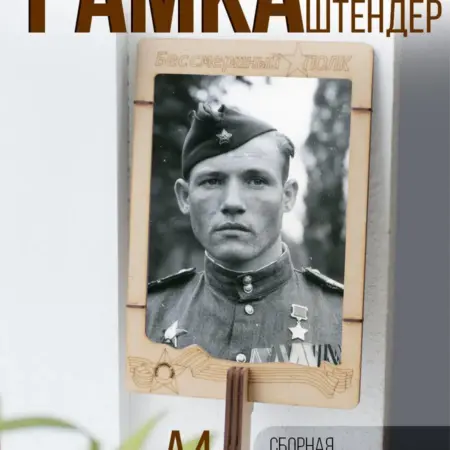 Штендер транспарант рамка А4 Бессмертный полк 21х30 см. Симфония