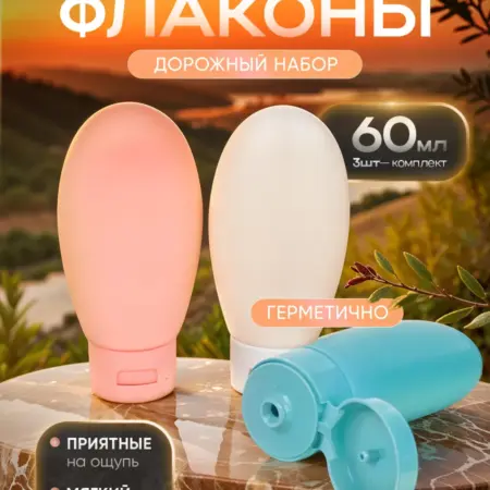 Дорожный набор бутылочек 60мл. CONVEES STORE