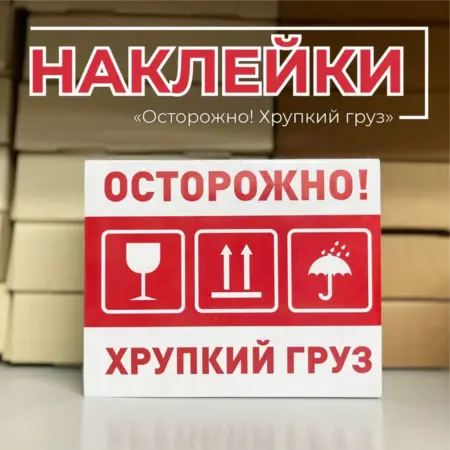 Наклейки "Осторожно хрупкий груз" 150х120мм, 100 шт. Фабрика