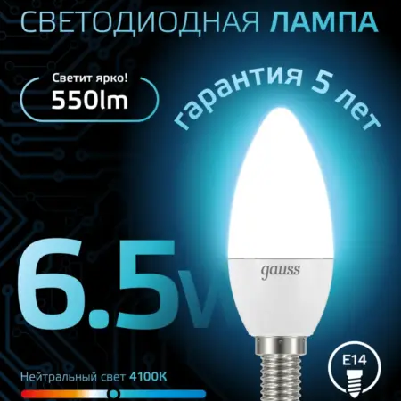 Лампочка E14 свеча 6.5W 4100K нейтральный свет светодиодная. GAUSS - ОФИЦИАЛЬНЫЙ МАГАЗИН