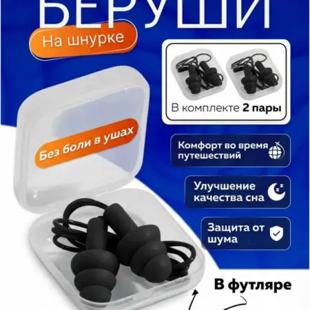 беруши силиконовые 2 пары со шнурком. ALFA SHOP