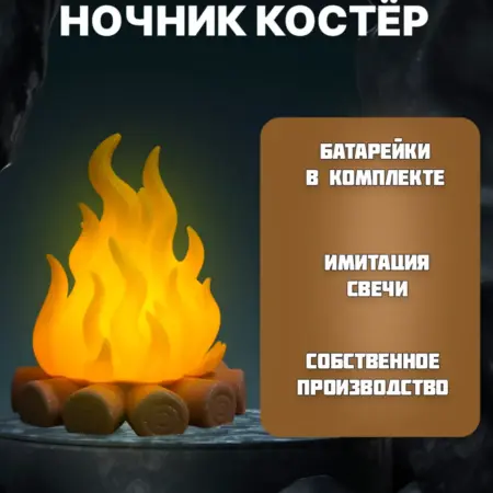 Ночник-светильник фонарь Костёр. Пластиковая Мини Фабрика
