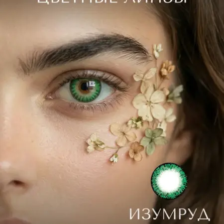 Линзы контактные цветные изумрудно-зелёные. ТРИС