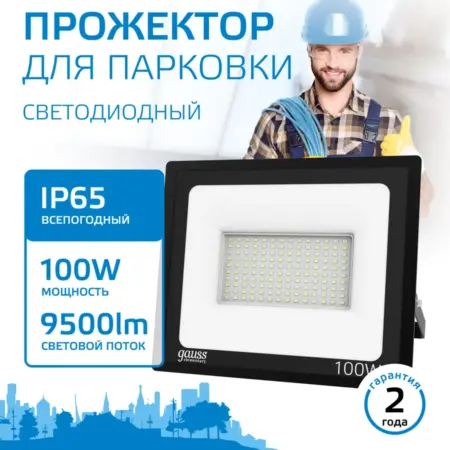 Прожектор светодиодный уличный 100W IP65 6500К. GAUSS - ОФИЦИАЛЬНЫЙ МАГАЗИН