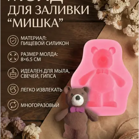 Молд для заливки «Мишка», силикон, 8×6.5 см. ИП Шестопалов М.Н.