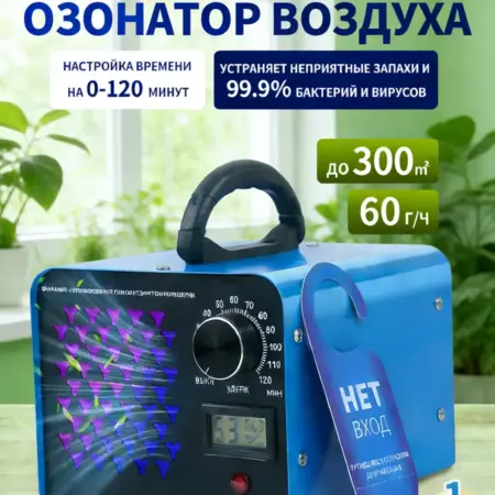 Озонатор воздуха для удаления запахов и дезинфекции. ЯШОНСЕН