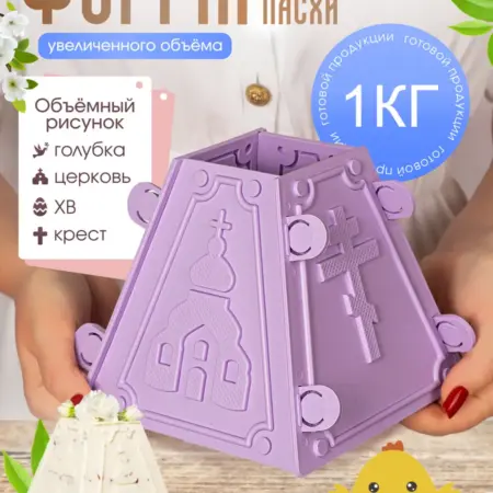 Пасочница 1 кг форма для пасхи творожной большая. ИП Масалков