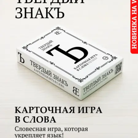 Настольная карточная игра в слова "Твёрдый знак". VladigoraGames
