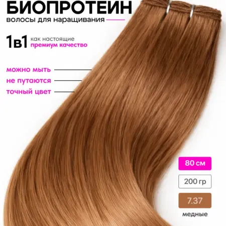 Волосы для наращивания прямые биопротеиновые. Интернет Революция