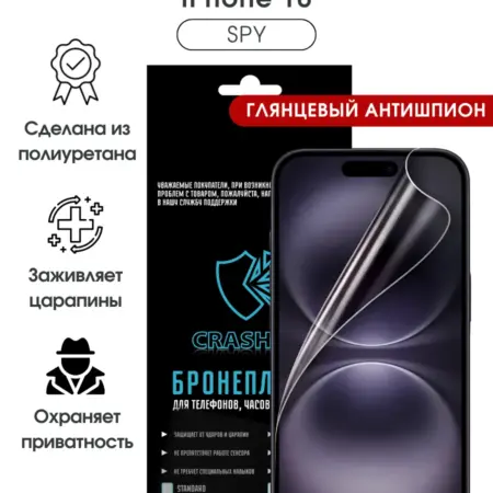 Защитная гидрогелевая пленка на экран iPhone 16. БРОНЕПЛЕНКА CRASH ME