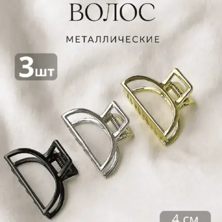 Крабик для волос металлический 3 шт. HairDeVine