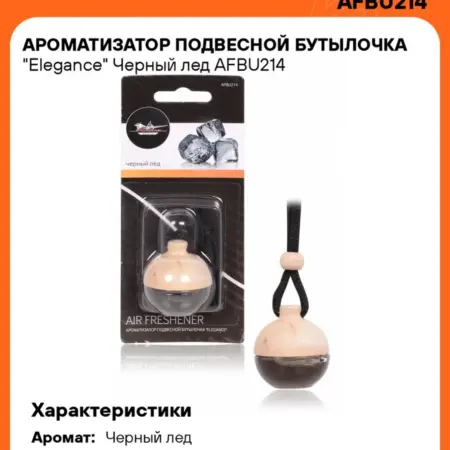 Ароматизатор 5 шт для а м Черный лед, бутылочка Elegance. CARVILLESHOP