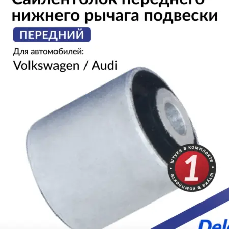 Сайлентблок рычага переднего нижнего передний Ауди A4, A6. Parts Planet