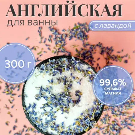 Соль для ванны магниевая с лавандой. My Shio