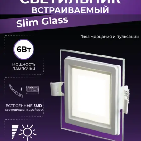 Светильник встраиваемый квадрат Slim glass 6w 3000К. DATTS