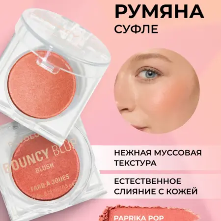 Румяна для лица кремовые BOUNCY BLUR Paprika Pop. Beautyhome.me
