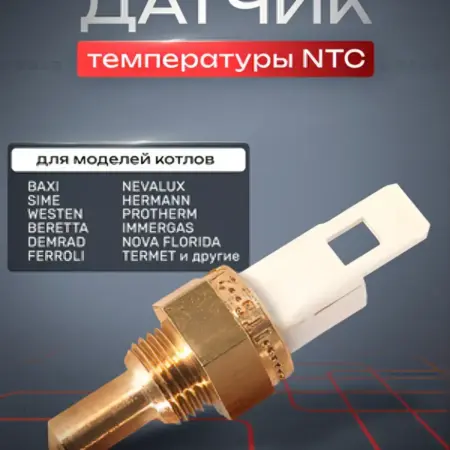 8434820 Датчик температуры NTC для Baxi белый латунь. uSale.pro