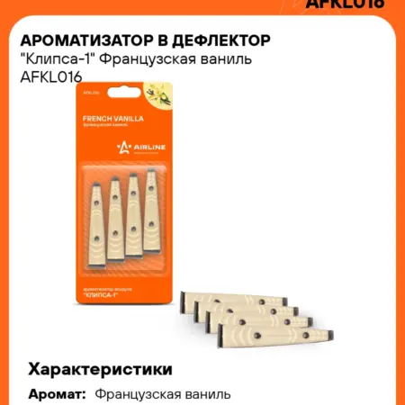 Ароматизатор 4 шт для а м Французская ваниль, в дефлектор. CARVILLESHOP