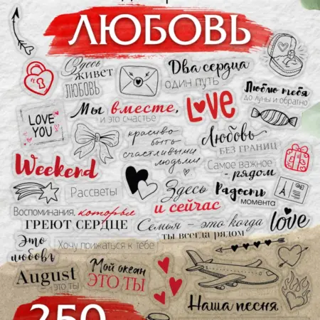 Наклейки для фотоальбома прозрачные Любовь. С-ПРИНТ