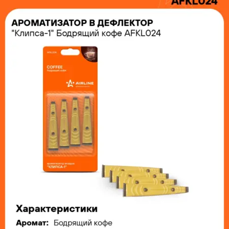 Ароматизатор 4 шт для а м Бодрящий кофе, в дефлектор. CARVILLESHOP