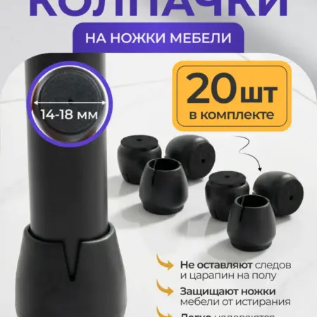 Накладки на ножки стульев и мебели. mnenovo