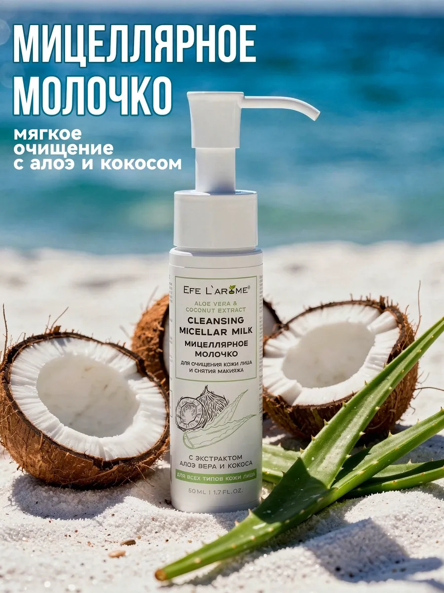 Мицеллярное молочко для очищения кожи лица и снятия макияжа. EFE LAROME / ЭФЕ ЛАРОМ Косметика от производителя