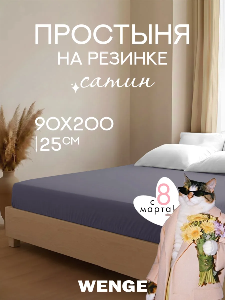 Простынь на резинке 90х200 сатин. ООО ФАЙН ЛАЙН