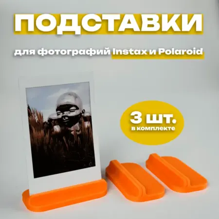 Подставка для фото Instax и Polaroid (3 штуки) оранжевая. IMSO - Моментальная фотография